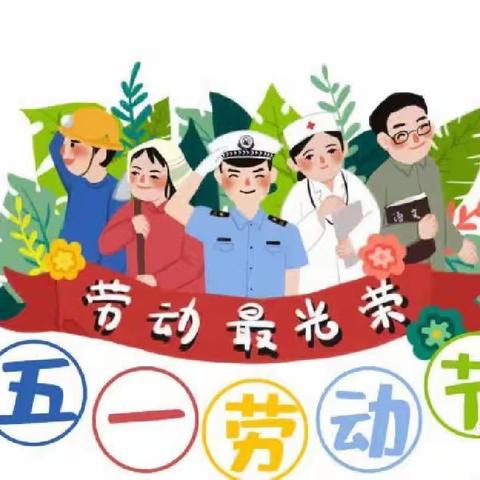 彩虹幼儿园幼儿园五一放假通知及温馨提示