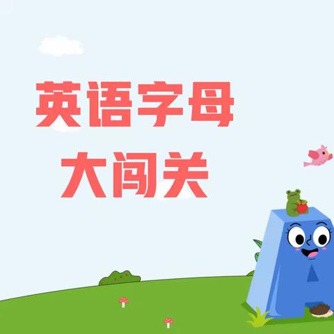 玩转字母，快乐闯关——大观学校二年级英语字母大闯关