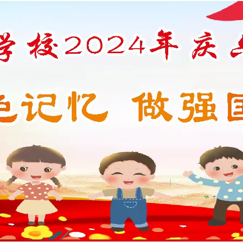 寻红色记忆  做强国少年      —宜章县芙蓉学校2024年庆六一文艺汇演