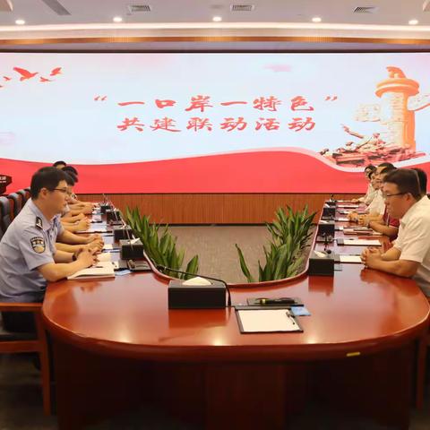 “一口岸一特色” 共建联动活动