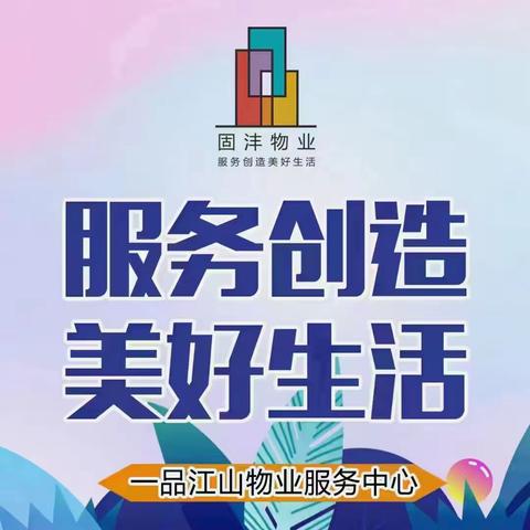 一品江山物业3月工作简报