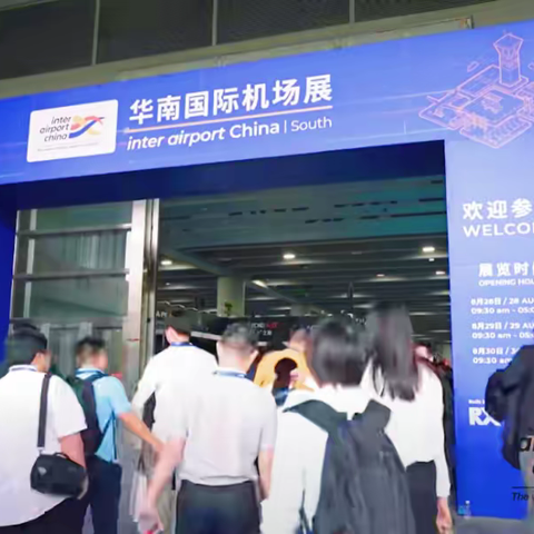 inter airport China | South华南国际机场展顺利收官！