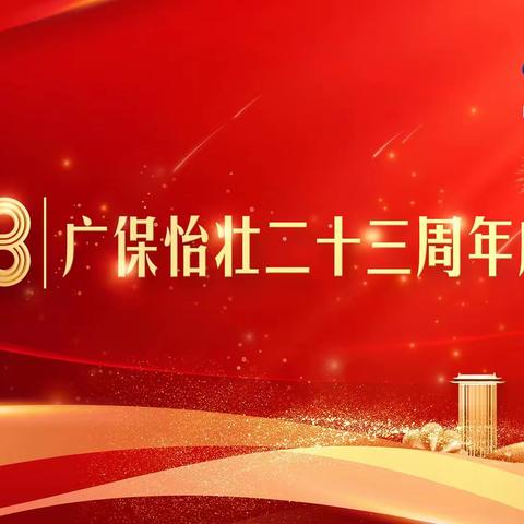 广保怡壮二十三周年 | “高质量 开新篇” !