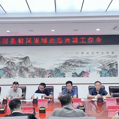 宜阳县召开黄河流域生态治理 工作会