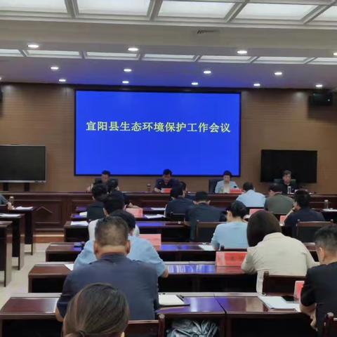 宜阳县召开全县生态环境保护工作会议