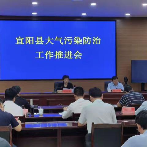 宜阳县召开全县大气污染防治攻坚推进会