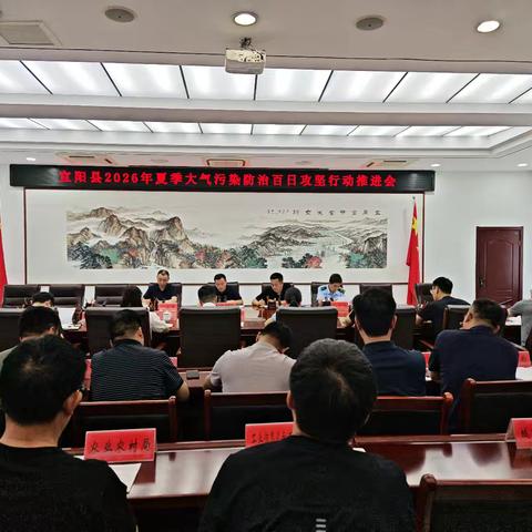 宜阳县召开2026年夏季大气污染防治百日攻坚行动推进会议