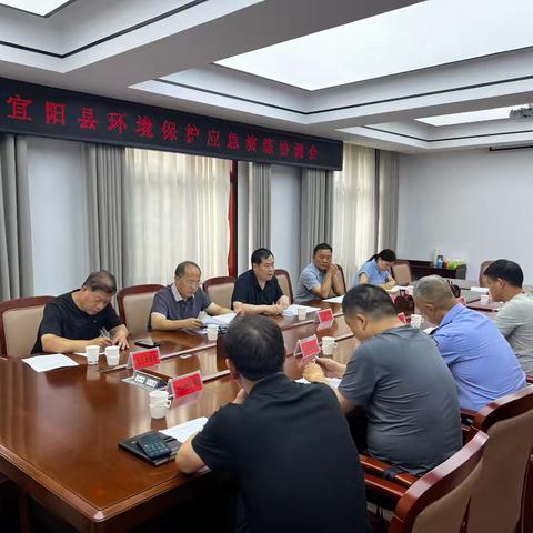 宜阳县部署突发环境事件应急演练工作