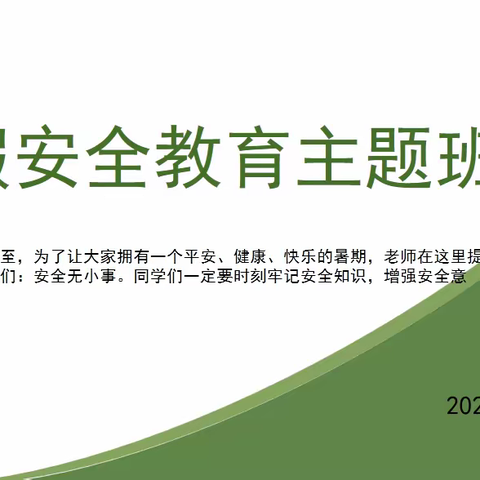 高三七班暑假安全教育主题班会