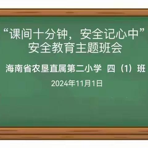 课间十分钟 安全记心中——海南省农垦直属第二小学第九周安全教育主题班会