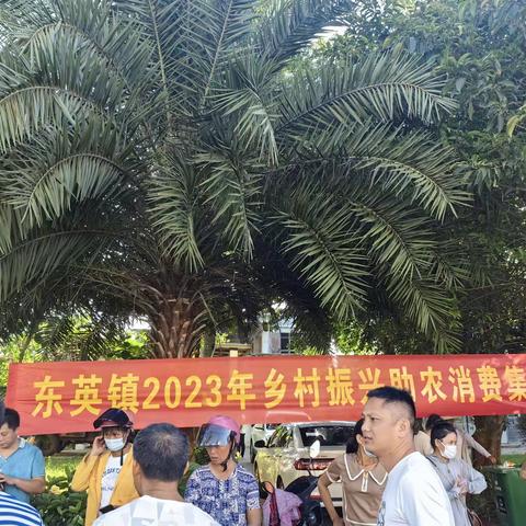 东英镇组织开展“工会杯”篮球赛暨乡村振兴助农消费帮扶活动