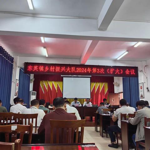 东英镇召开乡村振兴大队2024年第3次（扩大）会议