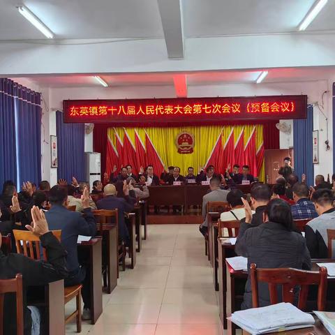 东英镇十八届人民代表大会第七次会议胜利召开