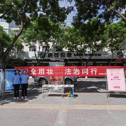安全用妆 法治同行 || 甘泉县市场监督管理局开展化妆品科普宣传周活动