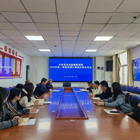 甘泉县市场监督管理局召开一季度“两品一械”质量安全风险会商会议