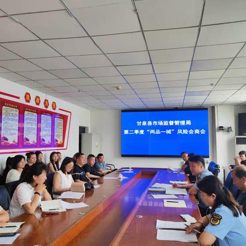 筑牢药械化安全防线 甘泉县市场监督管理局召开第二季度“两品一械”风险会商会议