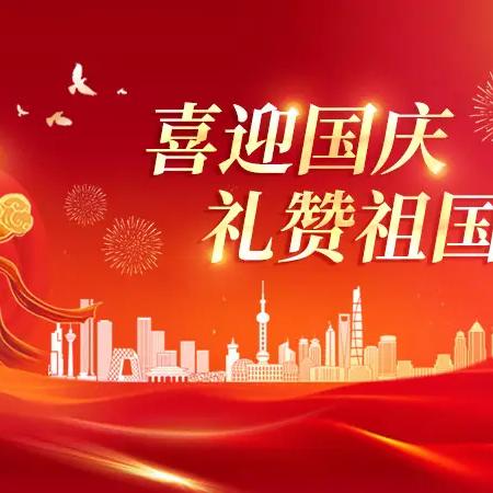 新城小学2024年国庆节温馨提示