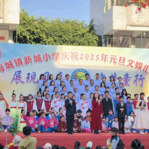 展现风采 筑梦童行 ---新城小学庆祝2025年元旦文娱汇演