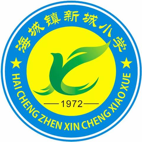 新城小学2025年秋季学期开学通知及温馨提醒