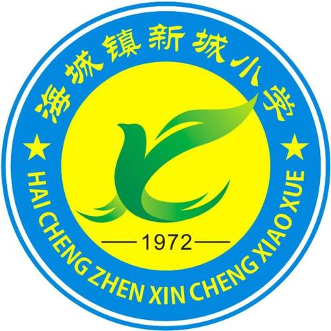 收心归位，从“心”出发-------海城镇新城小学2026春季开学指南