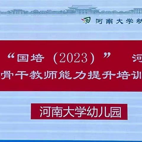 相约国培 启研筑梦 “国培计划（2023）”河南省县级骨干教师能力提升培训11月5日纪实