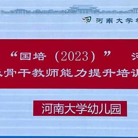 思行并进  齐学赋能 “国培计划（2023）”河南省县级骨干教师能力提升培训（11月10日）