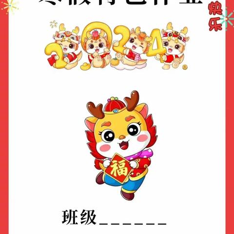 快乐寒假 “龙”重登场——老竹民族学校小学英语寒假作业清单