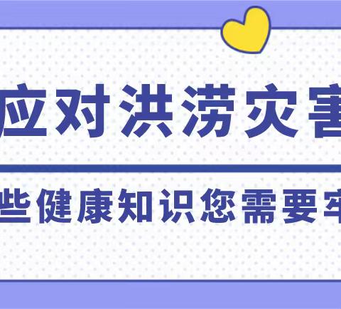 洪涝灾害后，如何安全饮水？