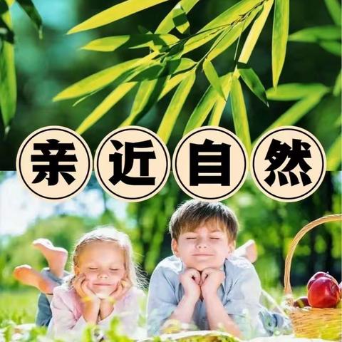 “回归自然. 激活童趣”——-匡远第一幼儿园特色课程自然教育