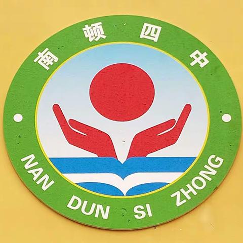 南顿镇第四初级中学 2024春节开学通知及温馨提示