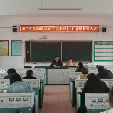 第二中学国庆期间“在职教师违规补课”专题警示活动