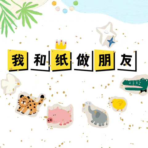 余庆县子营街道第二幼儿园大三班11月主题分享——《我和纸做朋友》
