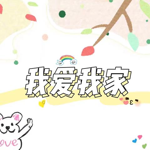 余庆县子营街道第二幼儿园小（2）班2-3月主题分享——《我爱我家》