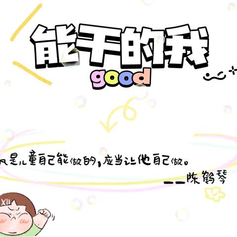 余庆县子营街道第二幼儿园小（2）班5月主题活动分享——《能干的我》