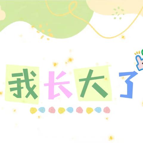 余庆县子营街道第二幼儿园中（2）班9月主题分享——《我长大了》