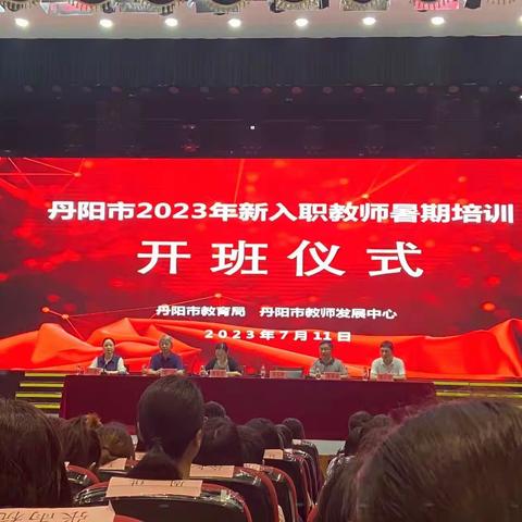 27组-丹阳市2023年新入职教师暑期培训 -Day1