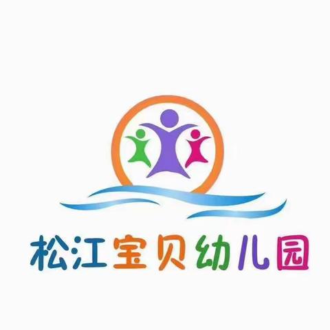 技能比拼我最棒一一松江宝贝幼儿园幼儿生活技能大比拼