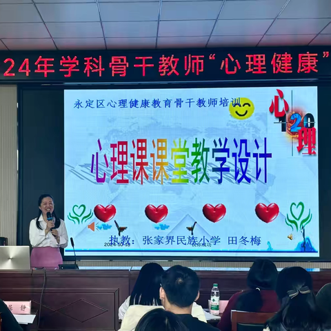 永定区2024年学科骨干老师“心理健康”培训