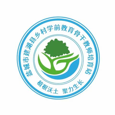 探教学之径 寻社会之美——盐城市建湖县乡村学前教育骨干教师培育站第十二次研修活动