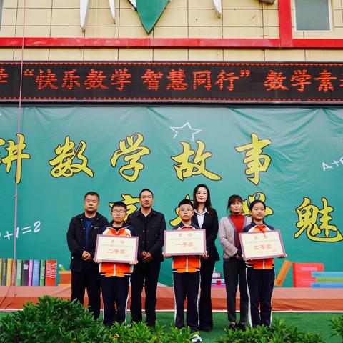 快乐数学 智慧同行——东关小学数学素养主题活动