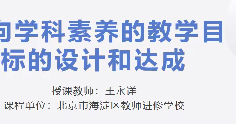 素养导向的学习目标的确定与表达——密云五中英语体育综合组工作访研修