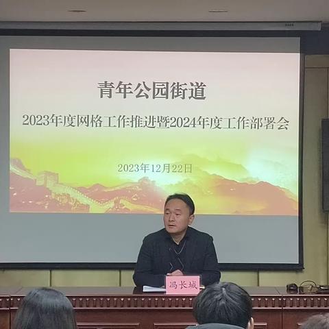 抓好年末收尾，部署2024年--- 青年公园街道召开专职网格员工作培训会议