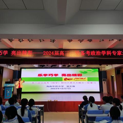 乐学巧学 亮出精彩——2024届高三一轮备考政治学科专家示范课