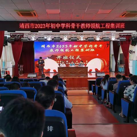 同心同行同学习 且思且悟且提升——记靖西市2023年初中学科骨干教师领航工程集训班开班仪式