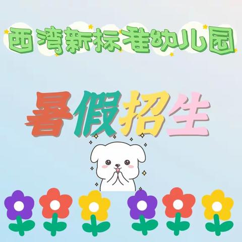 西湾新标准幼儿园暑假班开班啦~