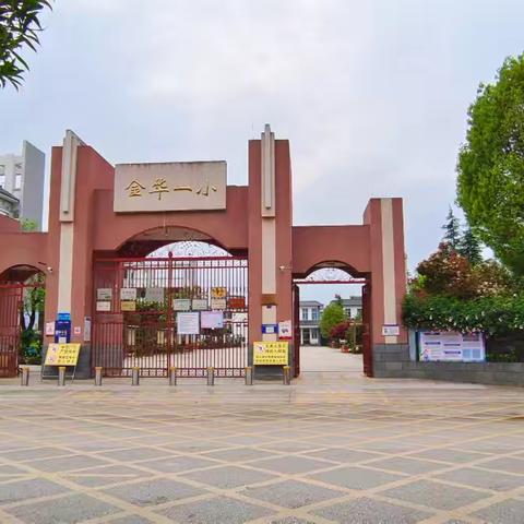 中共金华镇第一小学支部开展“劳动最光荣 爱校我先行”党员志愿服务活动