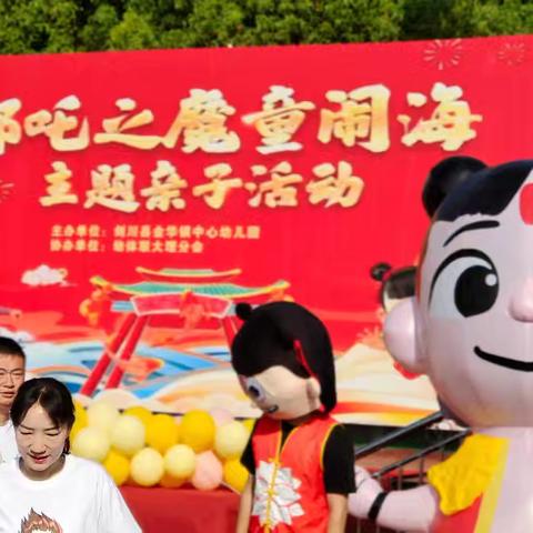 哪吒之魔童闹海主题亲子活动纪实