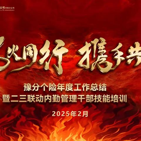 风火同行 携手弘赢——河南分公司二三联动内勤管理干部技能培训
