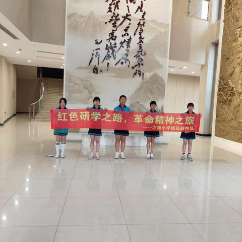 “红色研学之路，革命精神之旅”——衣锦小学五6班钱弘俶中队暑假研学活动