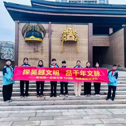 千年遗珍：解锁吴越国的烟火与匠心——锦城一中709班勾吴越韵探迹队